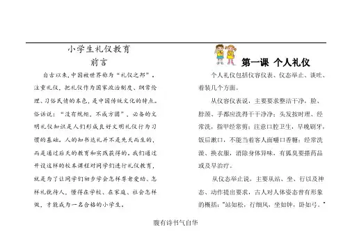 小学生礼仪教育校本课程教材