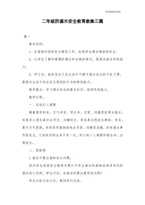 二年级防溺水安全教育教案三篇