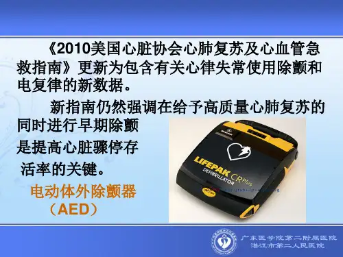 体外电击除颤进展及操作流程PPT
