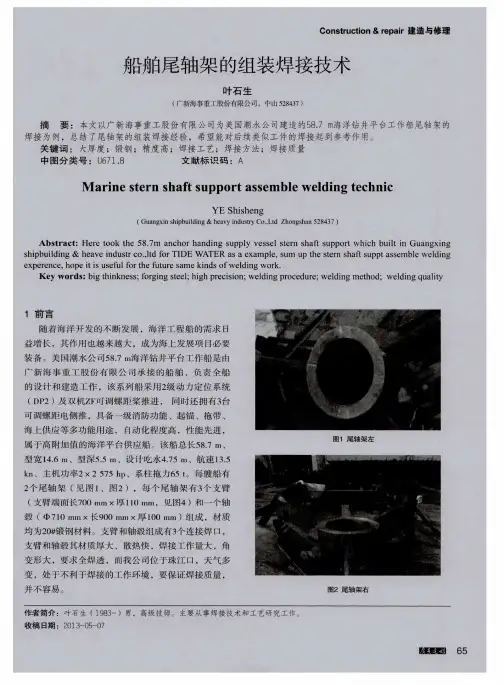 船舶尾轴架的组装焊接技术