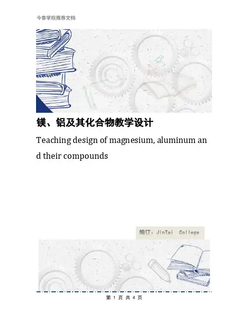 镁、铝及其化合物教学设计