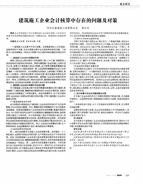 建筑施工企业会计核算中存在的问题及对策