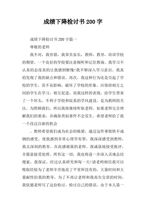 成绩下降检讨书200字