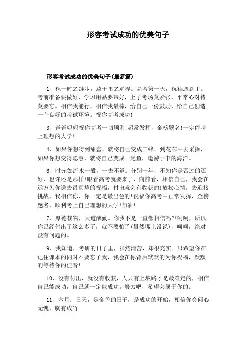 形容考试成功的优美句子