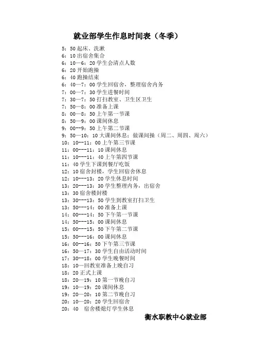 衡水职教中心就业部作息时间表