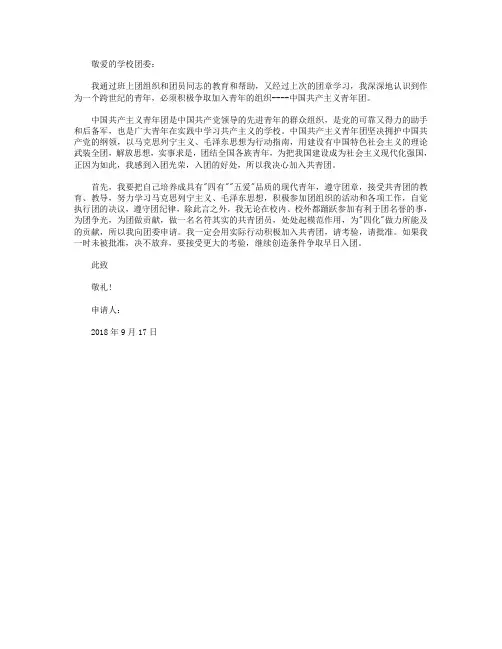2018年通用高中生入团志愿书500字