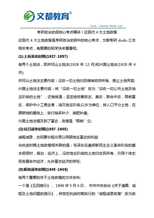 考研政治史纲核心考点精讲丨近现代4大土地政策