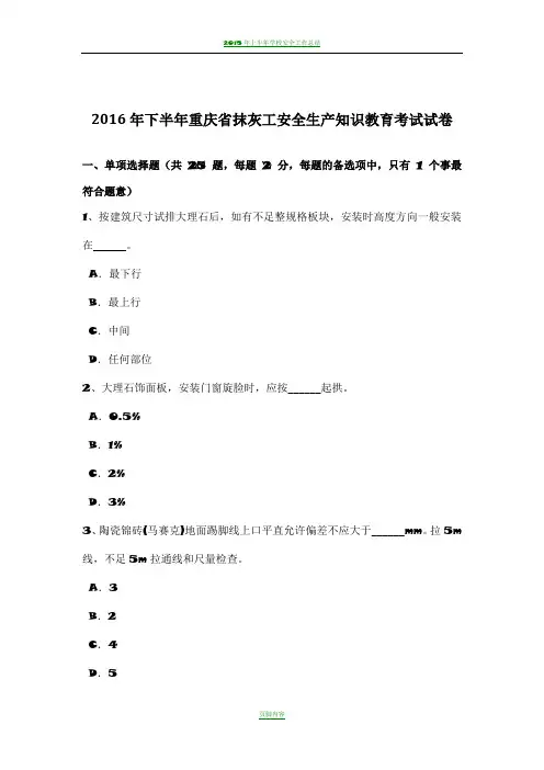 2016年下半年重庆省抹灰工安全生产知识教育考试试卷