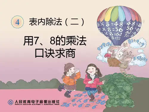 小学数学人教2011课标版二年级用7,8的乘法口诀求商