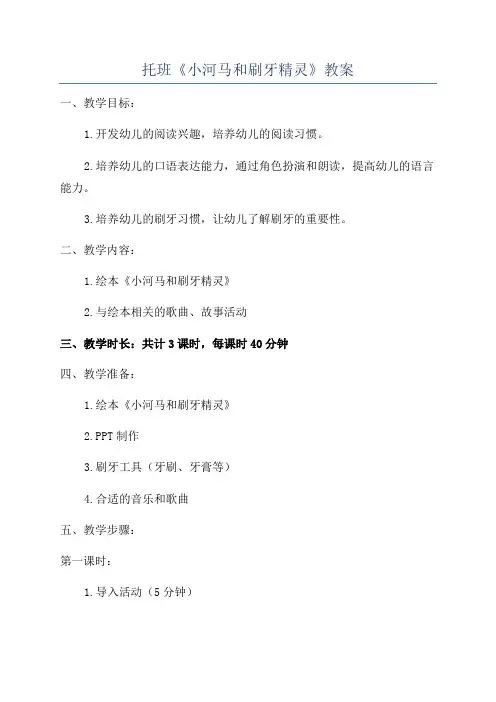 托班《小河马和刷牙精灵》教案