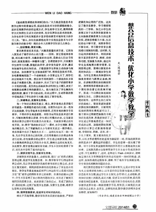 整合信息技术,优化小学数学教学