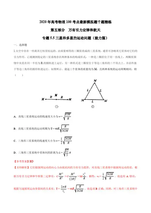 专题5.5 三星和多星的运动问题(能力篇)-2020高考物理100考点最新模拟题千题(必修部分)