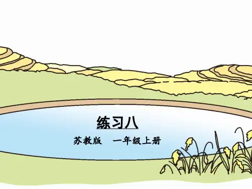 苏教版一年级数学上册练习八PPT课件