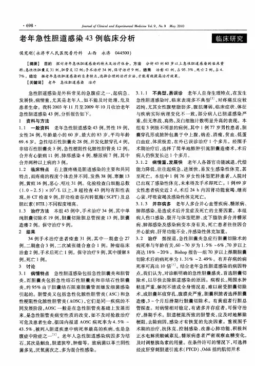 老年急性胆道感染43例临床分析
