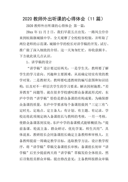 2020教师外出听课的心得体会(11篇)