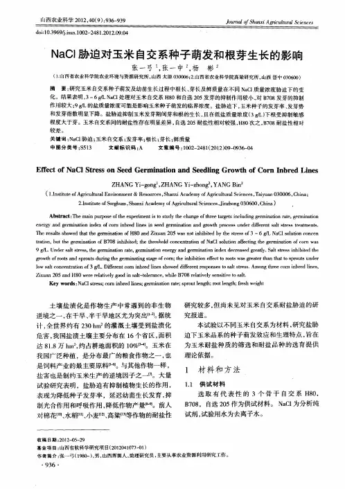 NaCl胁迫对玉米自交系种子萌发和根芽生长的影响