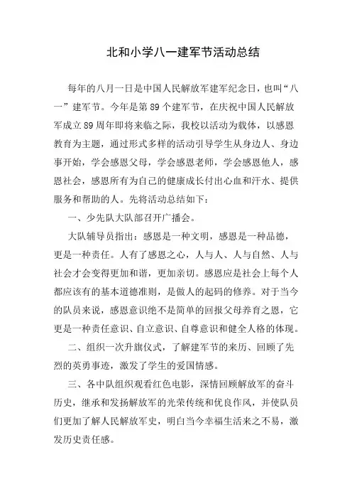 北和小学八一建军节活动总结