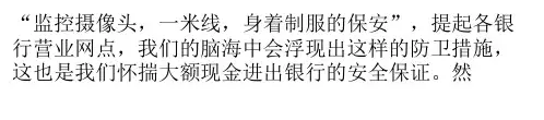 保证储户安全是银行义不容辞的责任