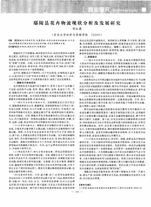鄢陵县花卉物流现状分析及发展研究
