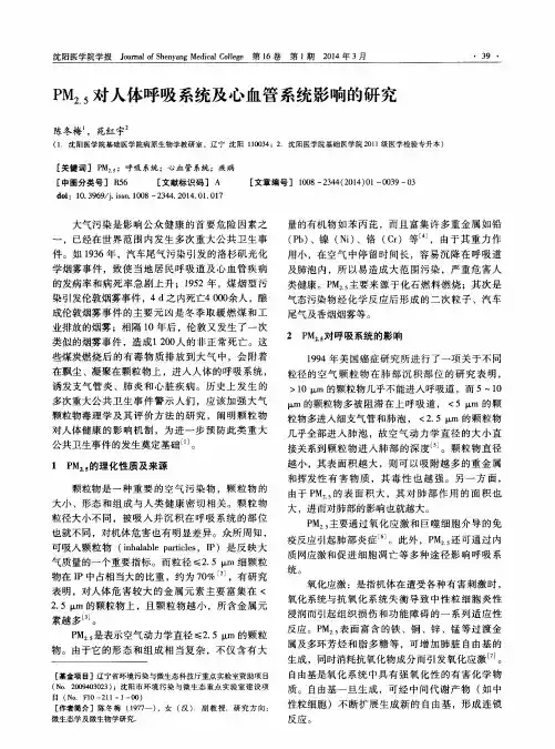 PM2.5对人体呼吸系统及心血管系统影响的研究