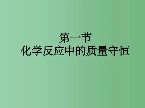 九年级化学上册 第五单元 第一节 化学变化中的质量守恒课件 (新版)鲁教版