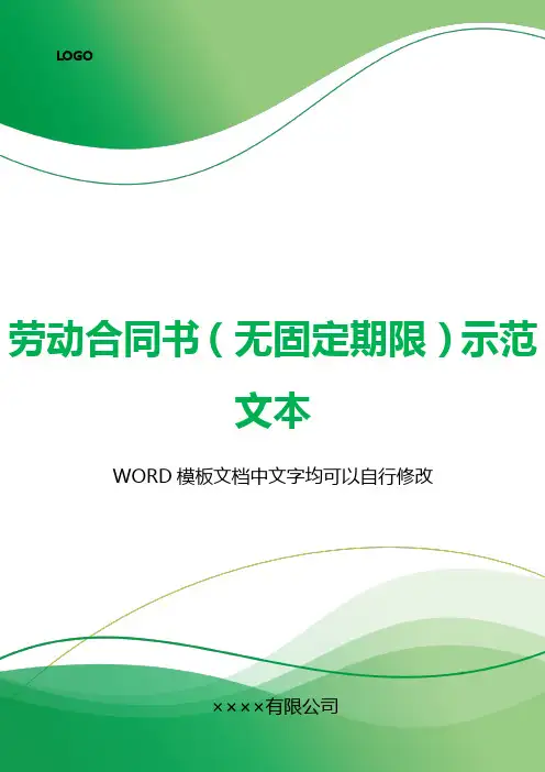 劳动合同书(无固定期限)示范文本.docx