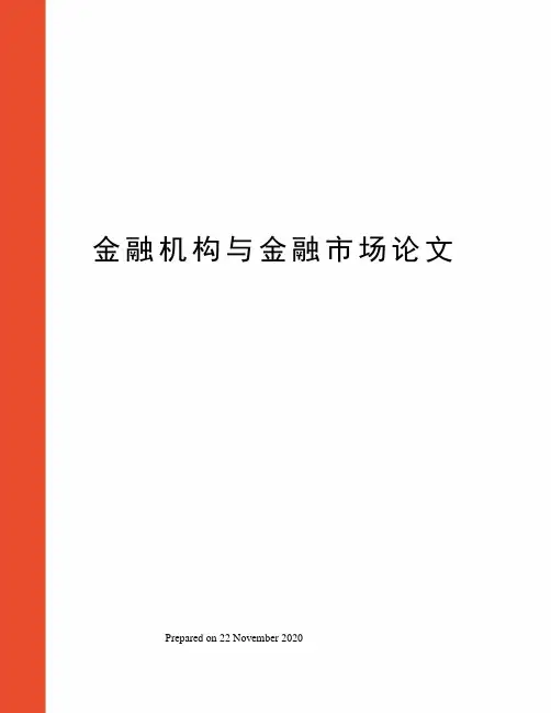 金融机构与金融市场论文