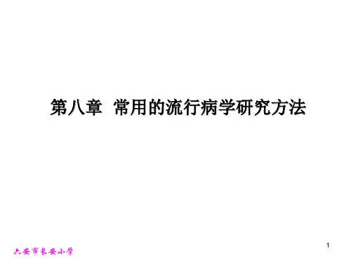 常用的流行病学研究方法