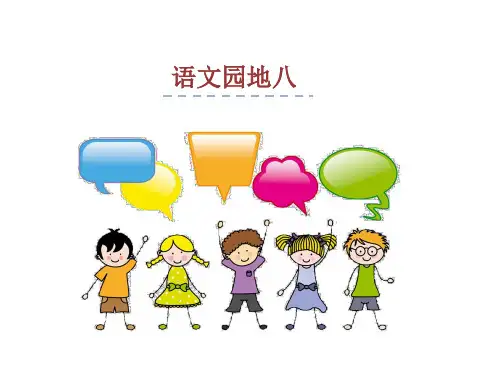 新统编版一年级语文下册 语文园地八 PPT公开课精品课件