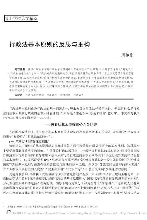 行政法基本原则的反思与重构_周佑勇
