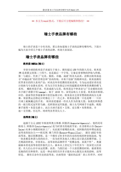 【优质】瑞士手表品牌有哪些-实用word文档 (3页)