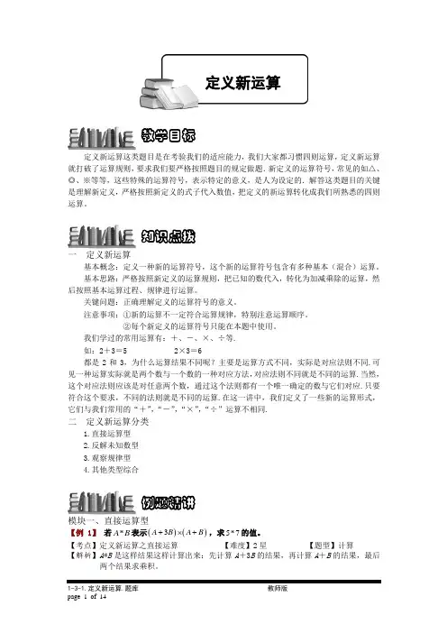 小学奥数：定义新运算.专项练习及答案解析