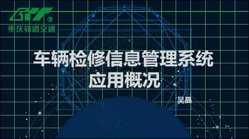 重庆轨道车辆检修信息管理系统4.8(1)