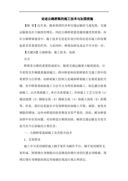 论述公路桥梁施工技术与加固措施