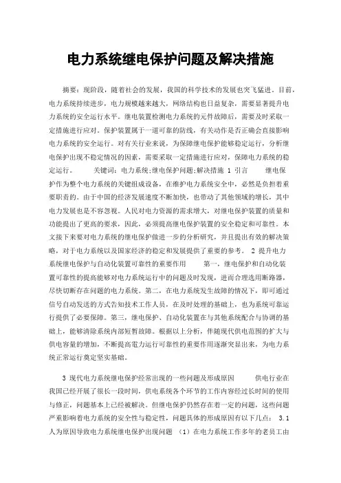 电力系统继电保护问题及解决措施
