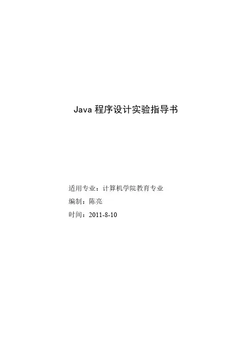 【免费下载】Java程序设计实验指导书 my