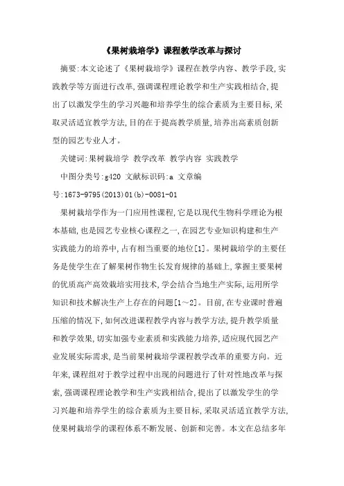 《果树栽培学》课程教学改革与