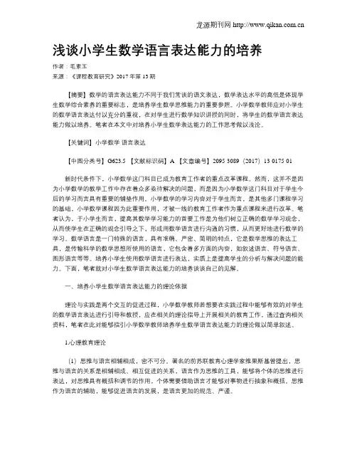 浅谈小学生数学语言表达能力的培养