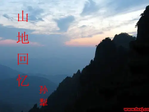 孙犁:山地回忆(用)