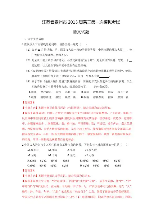 江苏省泰州市2015届高三第一次模拟考试语文试题