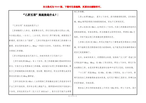 “乙肝五项”到底指是什么？-