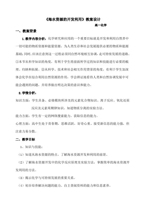 《海水资源的开发利用》教学设计()