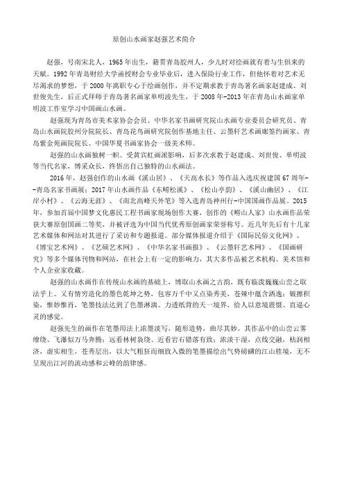 原创山水画家--赵强艺术简介