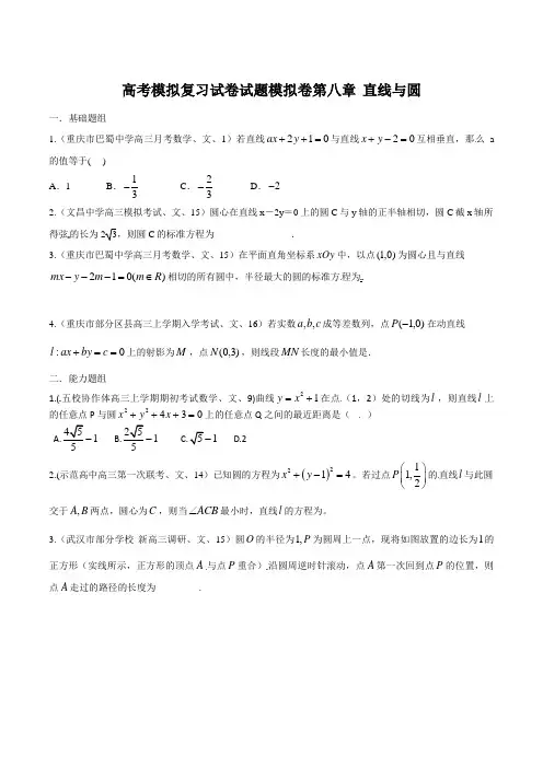 高考数学模拟复习试卷试题模拟卷第八章 直线与圆0062122
