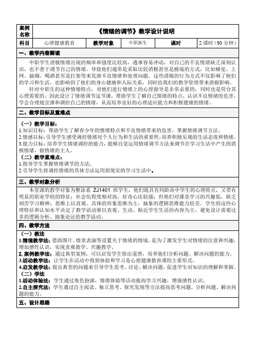 心理健康课程教案之《情绪的调节》