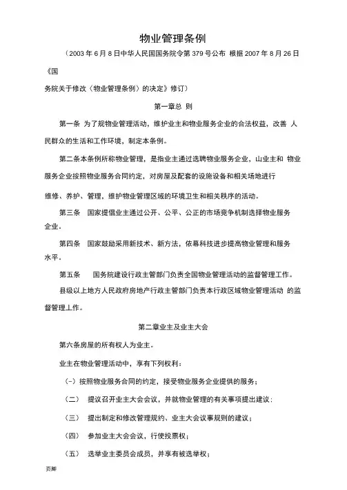 《全国物业管理条例》全文