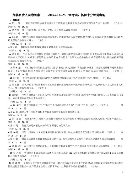 危化负责人试卷答案     2016