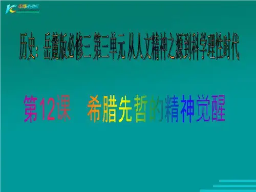 必修3：希腊先哲的精神觉醒 课件1(32张PPT).ppt