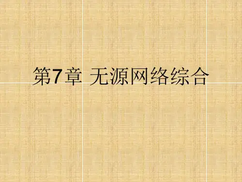 无源网络综合