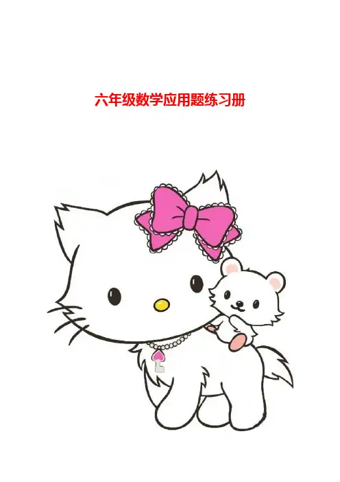 六年级数学应用题大全(答案附后)